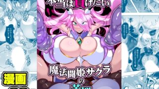 RJ01170149 img main 320x180 - 本当は負けたい魔法闘姫サクラの苦悩