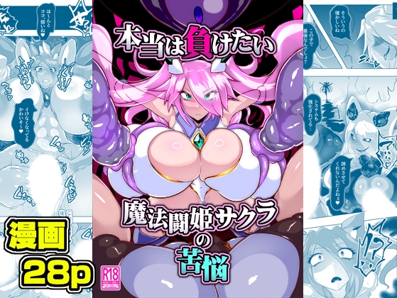 RJ01170149 img main - 本当は負けたい魔法闘姫サクラの苦悩