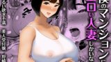 RJ01170204 img main 160x90 - 僕のマンションにはエロい人妻しかいない!! 〜明るい欲求不満 美人受付嬢 野崎瞳〜