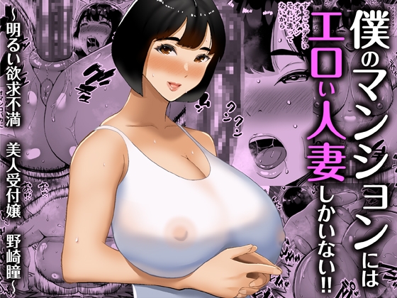 RJ01170204 img main - 僕のマンションにはエロい人妻しかいない!! 〜明るい欲求不満 美人受付嬢 野崎瞳〜