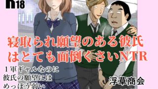 RJ01170519 img main 320x180 - 寝取られ願望のある彼氏はとても面倒くさいNTR