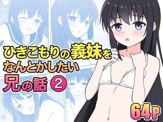 RJ01172534 img main - ひきこもりの義妹をなんとかしたい兄の話2