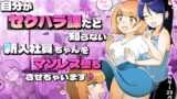 RJ01173475 img main 160x90 - 自分がセクハラ課だと知らない新入社員ちゃんをマゾレズ堕ちさせちゃいます♪