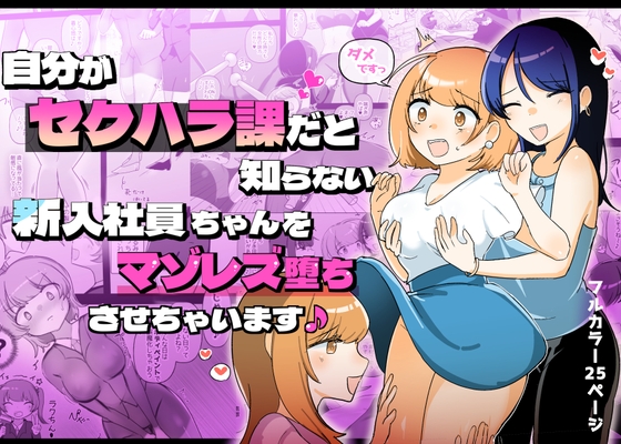 RJ01173475 img main - 自分がセクハラ課だと知らない新入社員ちゃんをマゾレズ堕ちさせちゃいます♪