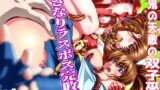 RJ01174009 img main 160x90 - ザコ鬼が過去に転生して天敵の双子巫女に逆転リベンジ!いきなりラスボス完敗篇2