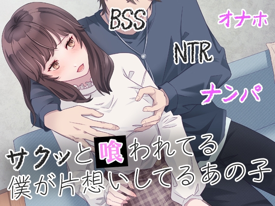 RJ01174042 img main - サクッと喰われてる僕が片想いしてるあの子