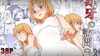 RJ01174381 img main 320x180 - 毒牙の訪問(下)
