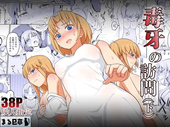 RJ01174381 img main - 毒牙の訪問(下)