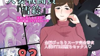 RJ01176209 img main 320x180 - 人妻戦闘員『雪絵』
