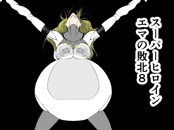 RJ01176465 img main - スーパーヒロイン エマの敗北8