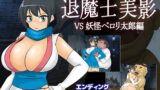RJ01177811 img main 160x90 - 退魔士美影 VS妖怪ペ○リ太郎編