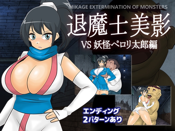 RJ01177811 img main - 退魔士美影 VS妖怪ペ○リ太郎編