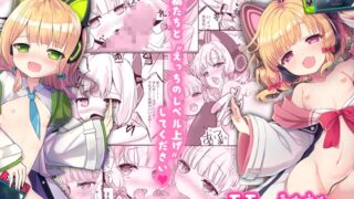 RJ01177835 img main 320x180 - モモミドえちえちレベリング!