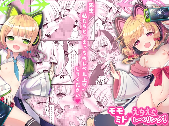 RJ01177835 img main - モモミドえちえちレベリング!