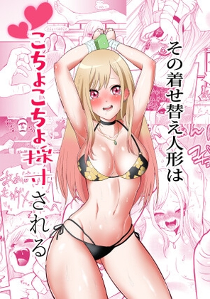RJ01179767 img main - その着せ替え人形はこちょこちょ採寸される