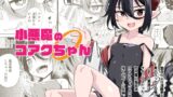 RJ01180201 img main 160x90 - 小悪魔のコアクちゃん0