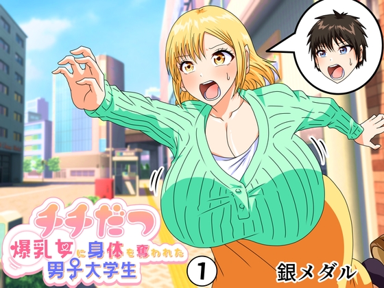 RJ01180366 img main - チチだつ ～爆乳女に身体を奪われた男子大学生～1