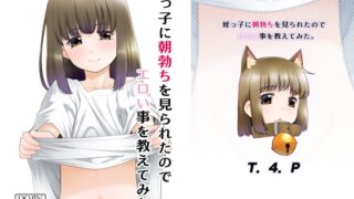 RJ01183022 img main 320x180 - 姪っ子に朝勃ちを見られたのでエロい事を教えてみた。