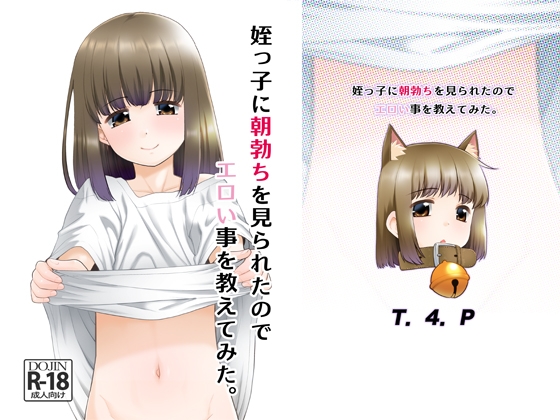 RJ01183022 img main - 姪っ子に朝勃ちを見られたのでエロい事を教えてみた。