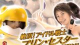 RJ01183351 img main 160x90 - 絶頂!アイドル戦士プリン・セスター starring 姫星ちほ