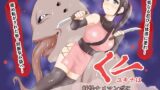RJ01183671 img main 160x90 - くノ一ユキナは妖怪ナメマンポに同族孕み袋にして頂く