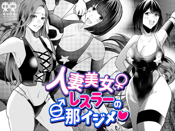 RJ01184836 img main - 続・人妻美女レスラーの旦那イジメ