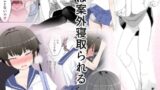 RJ01185269 img main 160x90 - 【NTR】目つきが悪くて、態度がキツくて、チビで貧乳な僕の彼女は案外寝取られる。色々NTR序章