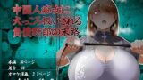 RJ01185385 img main 160x90 - 中国人痴女に犬っころ扱いされる負債野郎の末路 ※残虐表現注意