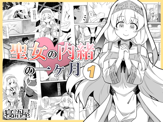 RJ01186297 img main - 聖女の内緒の一ヶ月1