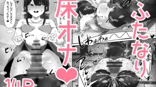 RJ01186649 img main 320x180 - ふたなり◯◯の床オナ～(。-`ω-)