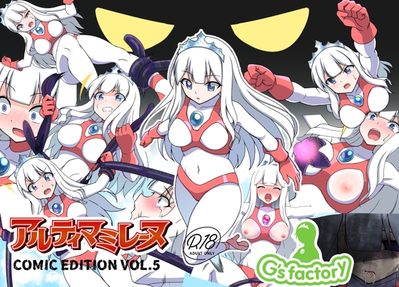 RJ01186781 img main - 闘え!アルティマミレーヌ コミックエディションVOL.5