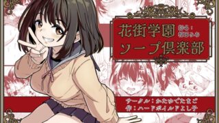 RJ01187698 img main 320x180 - 花街学園ソープ俱楽部 ‐指名:相田みあ‐