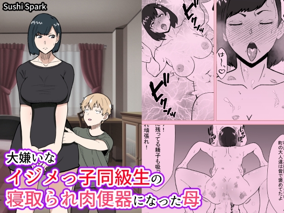 RJ01188478 img main - 大嫌いなイジメっ子同級生の寝取られ肉便器になった母Mother who became a cuckold and a servant to her hated bully classmate