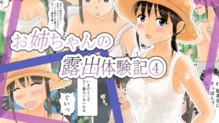 RJ01188801 img main 320x180 - お姉ちゃんの露出体験記(4)