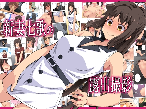 RJ01188868 img main - 新妻七歌の露出撮影