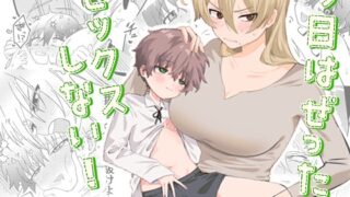 RJ01188951 img main 320x180 - 今日はぜったいセックスしない!