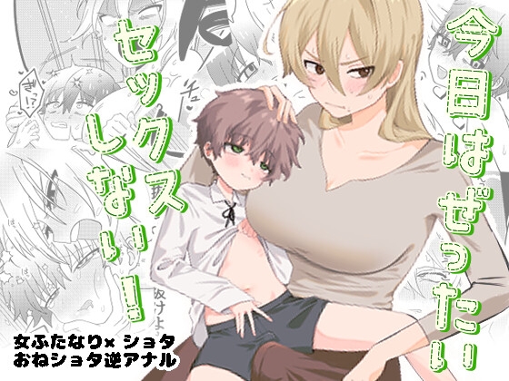 RJ01188951 img main - 今日はぜったいセックスしない!