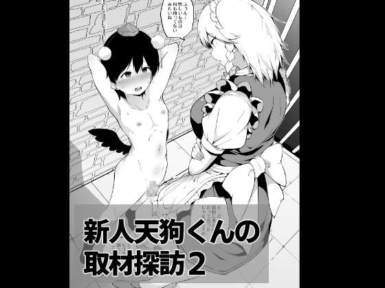 RJ01189031 img main - 新人天狗くんの取材探訪2【ふたなり逆アナル系】