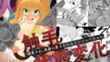 RJ01191254 img main 160x90 - 触手×状態変化 捕食され武器に変えられるトレジャーちゃん