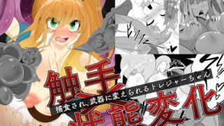 RJ01191254 img main 320x180 - 触手×状態変化 捕食され武器に変えられるトレジャーちゃん