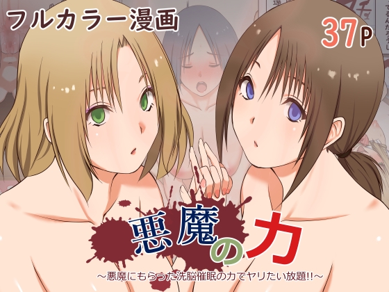 RJ01193220 img main - 悪魔の力 ～悪魔にもらった洗脳催○の力でヤリたい放題!!～