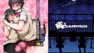 RJ01193425 img main 320x180 - 『おとこのこになりたいな』×3回 ～ふたなり幼馴染の逆ア〇ルプロポーズ～