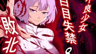 RJ01193989 img main 320x180 - 不良少女白目失禁敗北-8-