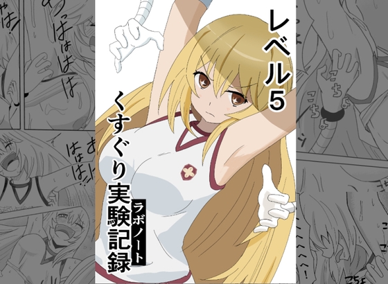 RJ01194128 img main - レベル5 くすぐり実験記録