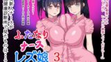 RJ01194580 img main 160x90 - ふたなりナースレズ娘 3 PDF同梱