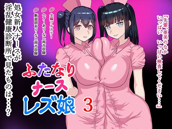 RJ01194580 img main - ふたなりナースレズ娘 3 PDF同梱