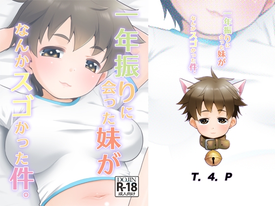 RJ01195404 img main - 一年ぶりに会った妹がなんかスゴかった件。