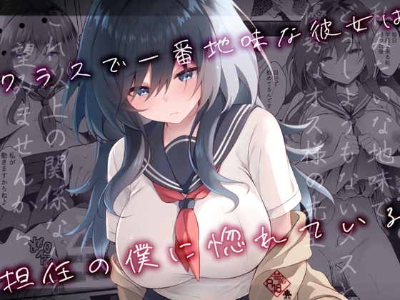 RJ01196023 img main - クラスで一番地味な彼女は担任の僕に惚れている