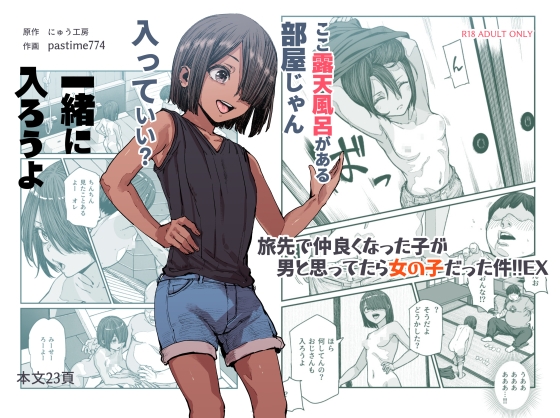 RJ01196154 img main - 旅先で仲良くなった子が男と思ってたら女の子だった件!!EX