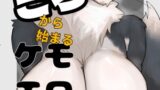 RJ01196700 img main 160x90 - くっころから始まるケモエロ漫画